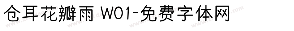 仓耳花瓣雨 W01字体转换